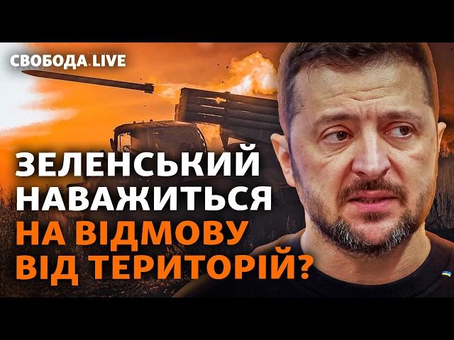 Без Криму й Донбасу: можливі сценарії «поступок заради миру» | Свобода Live