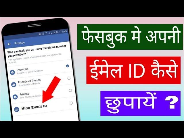 Facebook मे अपनी email ID कैसे छुपाये | How to hide your email address on Facebook