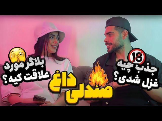 صندلی داغ با مهیار و غزل اوپال 