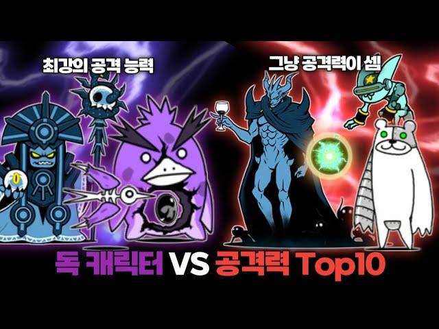 최강의 공격 능력 VS 공격력 최강자들 [냥코대전쟁]