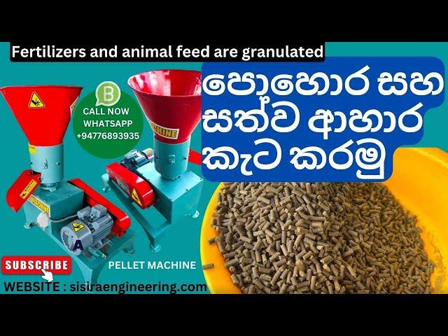 පොහොර සහ සත්ව ආහාර කැට කරමු  l Fertilizers and animal feed are granulated l #PELLET #MACHINE