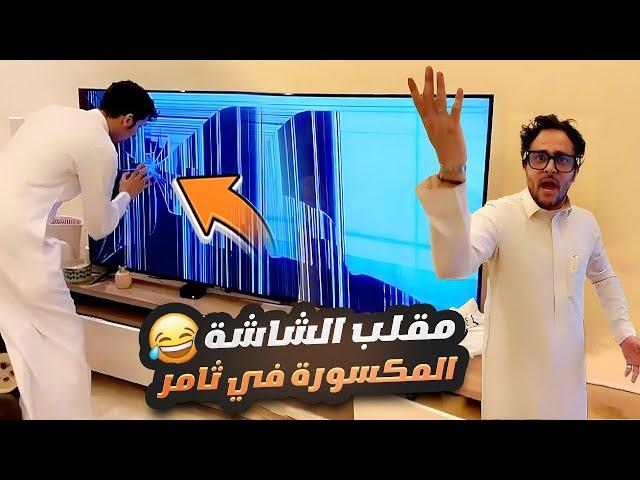 مقلب الشاشة المكسورة في ثامر 