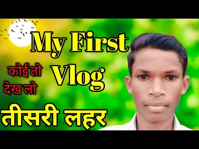 My first vlog 3rd Lahar || my first vlog  third lahar