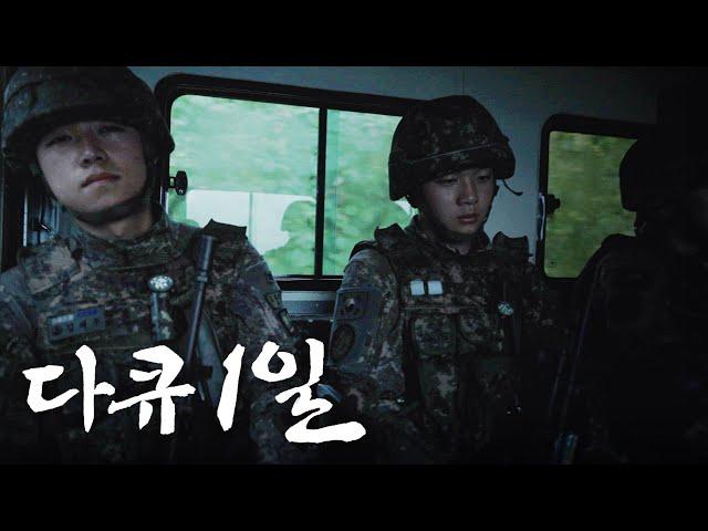 다큐1일 - 제39보병사단 명지소초ㅣROK ARMY