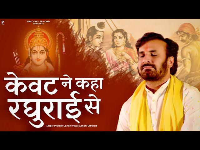 केवट ने कहा रघुराई से | केवट संवाद | प्रकाश गाँधी | New Ram Bhajan 2023 | Kevat Samvad | Ram Bhajan