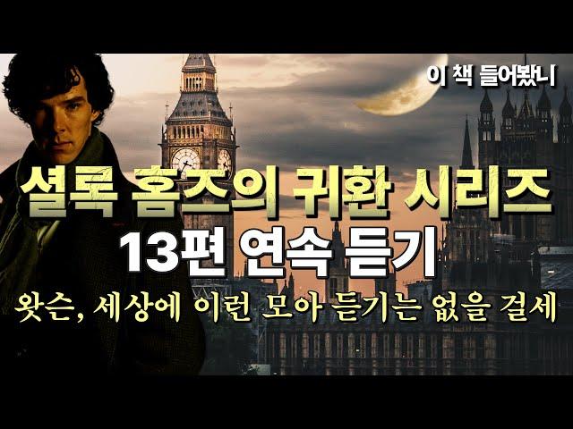 [셜록 홈즈의 귀환 연속 듣기] 영국의 왕도 고대하던 홈즈의 부활!