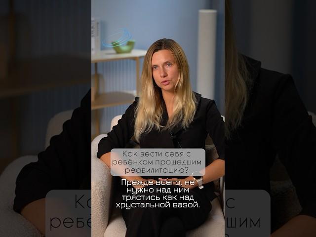 КАК ВЕСТИ СЕБЯ С РЕБЕНКОМ, ПРОШЕДШИМ РЕАБИЛИТАЦИЮ? Часть 1 #выздоровление #психологонлайн #программа