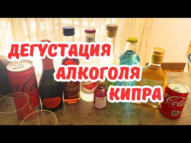  ДЕГУСТАЦИЯ алкоголя  Вина Ликеры  Напитки  КИПР ️ ЛАРНАКА