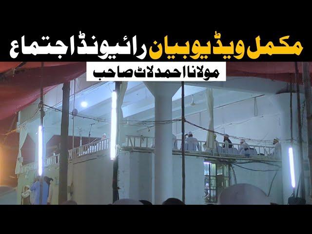 Maghrib Complete Bayan Molana Ahmad Laat Sahab Raiwind Ijtema 2024 Pindal Video | Bayanat Clips