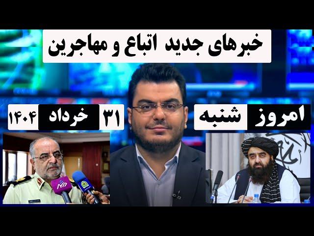 هشدار: تمام مهاجرین توجه کنید/خبر امروز اتباع.مورخ: 1404/3/31#خبرامروز اتباع#مهاجرین#اخبار 20:30