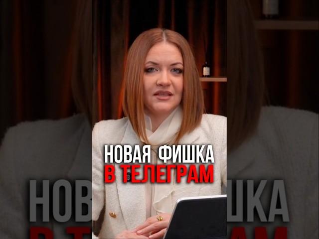 Новая фишка в #telegram #контент #бизнес