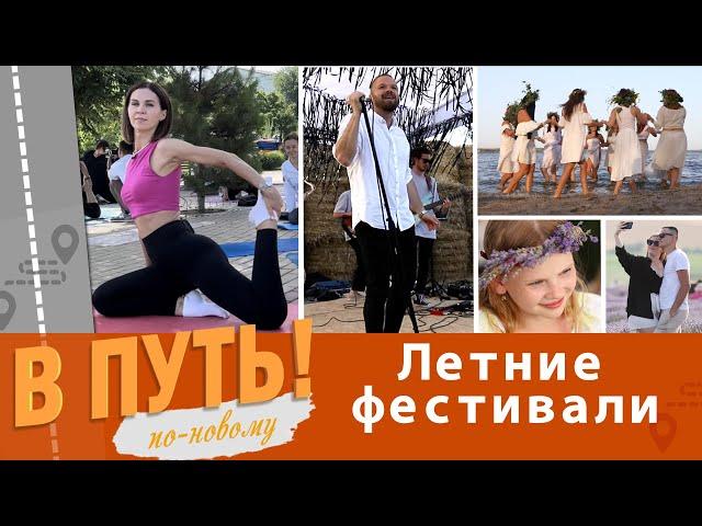 В путь! По-новому. Летние фестивали