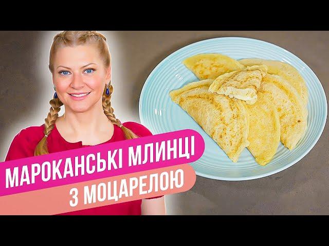 Марокканские БЛИНЧИКИ С МОЦАРЕЛЛОЙ - вкусный рецепт ЗА 10 МИНУТ