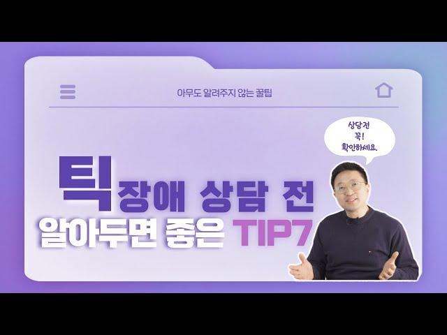 틱 치료 상담전에 알아두면 좋은 팁 7 - 1편