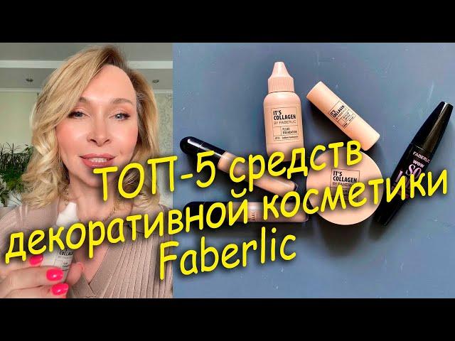 ТОП-5 средств декоративной косметики Faberlic