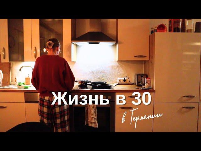 Жизнь в 30 | Рабочие будни в Германии в 30 лет