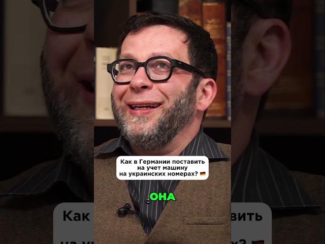 Как в Германии поставить на учет машину на украинских номерах?