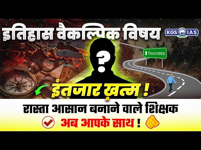 Biggest Educator Launch  | UPSC History Optional | History Educator | इंतजार ख़त्म | KGS