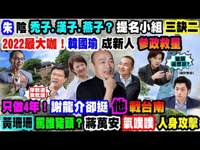 【正常發揮PiMW】朱陰禿子漢子燕子？提名小組三缺二2022最大咖！韓國瑜成新人參政救星只做4年！謝龍介卻挺「他」戰台南黃珊珊罵誰豬頭？蔣萬安氣噗噗人身攻擊 @正常發揮PimwTalk 20220217 完整版