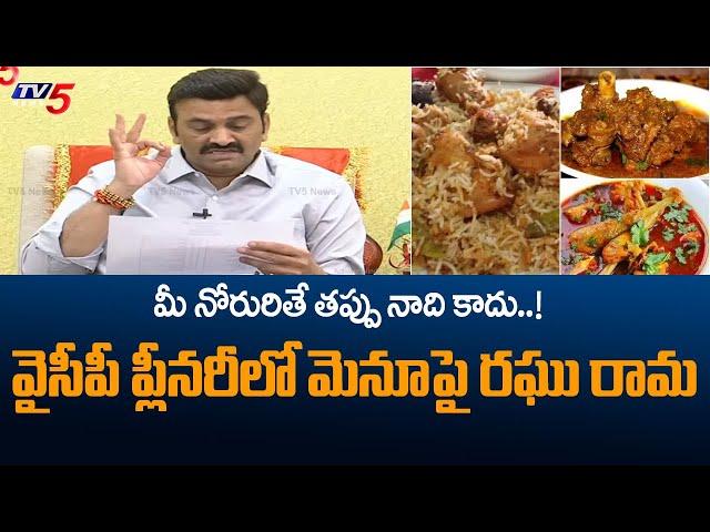 MP Raghu Rama Krishnam Raju About Lunch Menu in YCP Plenary Meeting | TV5 News