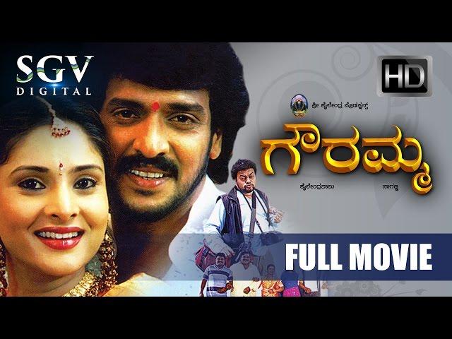 Gowramma - ಗೌರಮ್ಮ| Kannada Full Movie | Upendra, Ramya | 2005 | Super Hit Kannada Movies