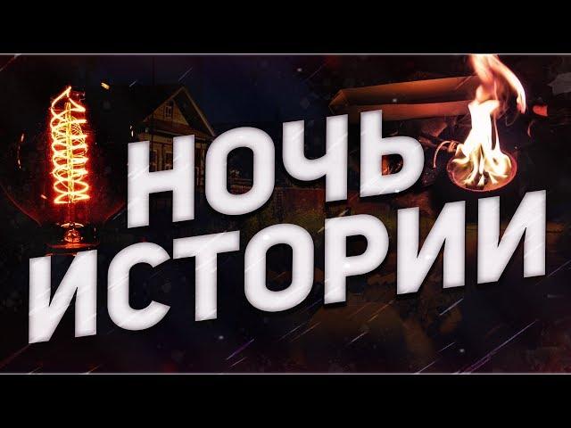 Страшные истории на ночь-Ночь историй