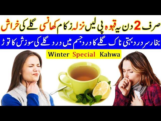 Kahwa banane ka tarika قہوہ بنانے کا طریقہ | Kahwa for flu and cough | Kahwa for sore throat