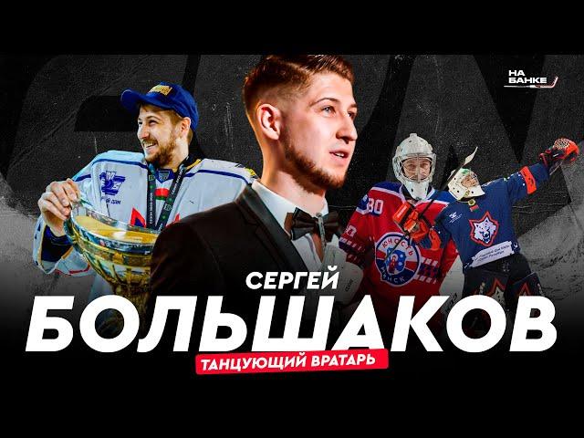 На Банке ХК #37 | БОЛЬШАКОВ: «Динамо-Минск», чемпионства с «Юностью» и «Металлургом», Канада, КХЛ