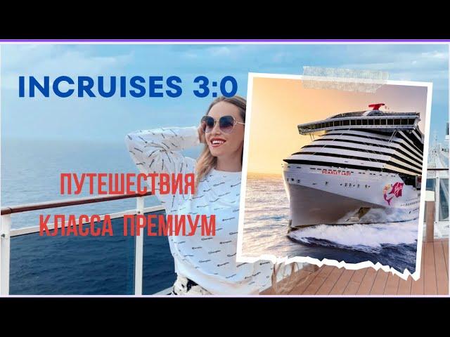 Презентация клуба Incruises 3:0