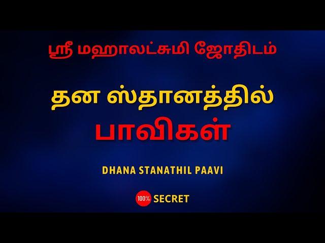 தன ஸ்தானத்தில் பாவிகள் | DHANA STANATHIL PAAVI | Sri Mahalakshmi