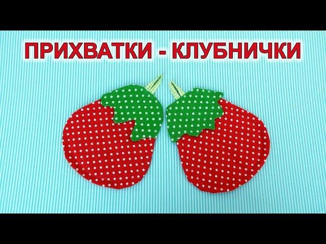 Прихватка   Клубничка из ткани. Подарок Tack Strawberry fabric. Present