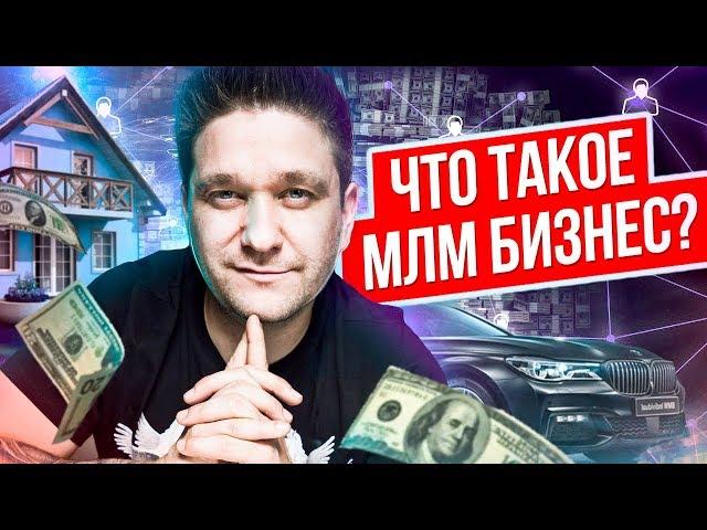 Что такое МЛМ бизнес? В чем выгода сетевого бизнеса по сравнению с традиционным?