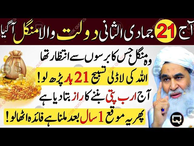 TUESDAY Ka Special & Biggest Wazifa Sirf 21 Bar Parh Lo | Tuesday Ka Powerful Wazifa For Hajat