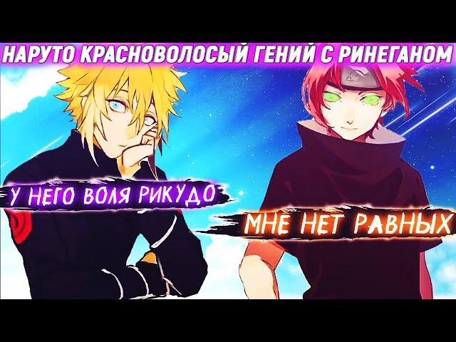 Наруто Красноволосый Гений С Ринеганом. Альтернативный сюжет. Все части