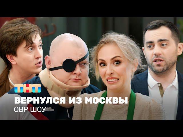 ОВР Шоу: Вернулся из Москвы @ovrshow_tnt