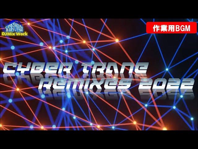 【作業用BGM】Cyber Trance Remixes 2022【トランス】