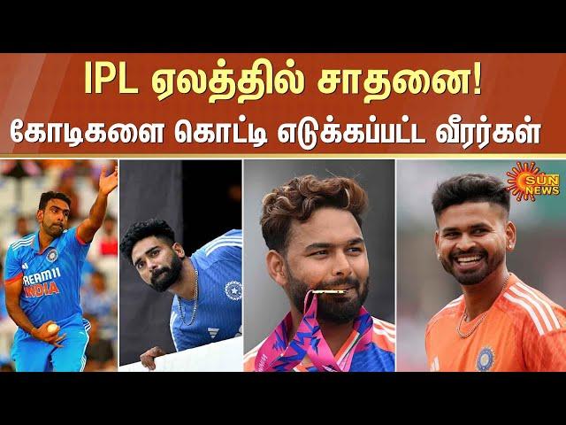 IPL Mega Auction | Indian Players | Shreyas Iyer | Rishabh Pant | Ravichandran Ashwin | Siraj