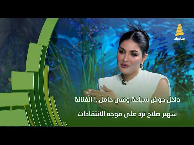 "داخل حوض سباحة وهي حامل..!" الفنانة سهير صلاح ترد على موجة الانتقادات التي تعرّضت لها بسبب إعلان