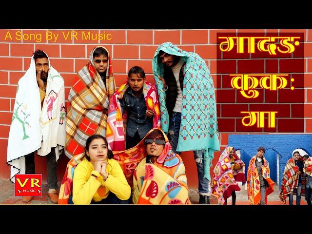 गादड़ कुकः गा -SANJU SUTHAR RAJASTHANI DJ SONG 2024, NEW HARYANVI SONG HARYANAVI 2024 VALENTINE SONG