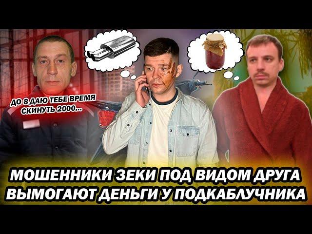 Мошенники зеки под видом друга вымогают деньги у подкаблучника