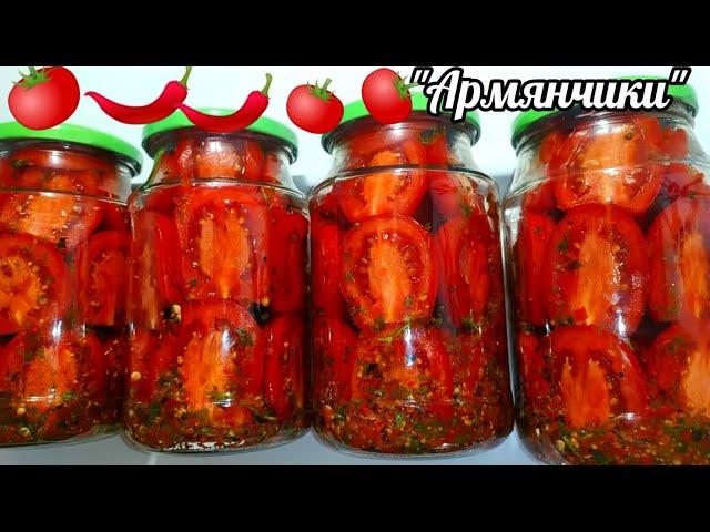 ЗИМОЙ ОТКРЫЛИ БАНОЧКУ И АХНУЛИ КАК ЖЕ ЭТО ВКУСНО!ПОМИДОРЫ "АРМЯНЧИКИ" НА ЗИМУ НЕОБЫКНОВЕННО ВКУСНЫЕ