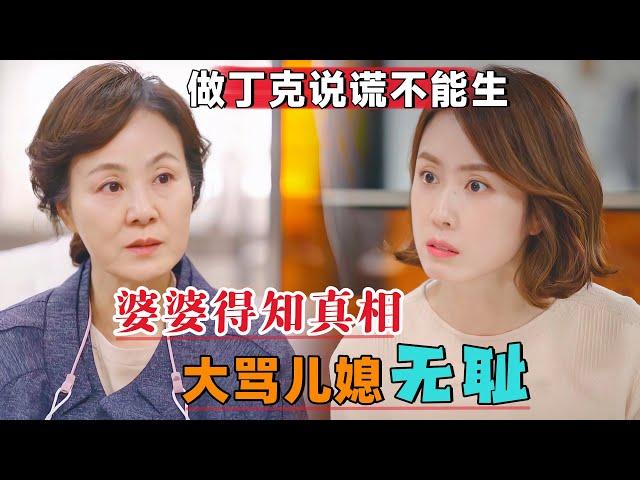 小夫妻做丁克说谎不能生，婆婆得知真相大骂儿媳无耻！一口气看完韩剧《OK光姐妹》#大鱼解说#剧情