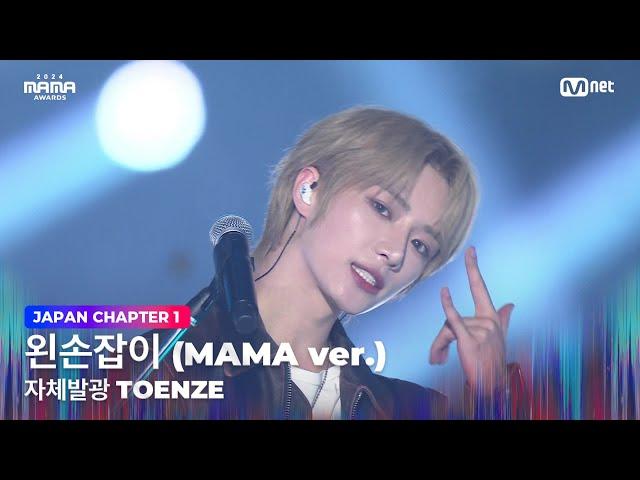 [#2024MAMA] Self-illuminating TOENZE - Left-Handed (MAMA ver.) | Mnet