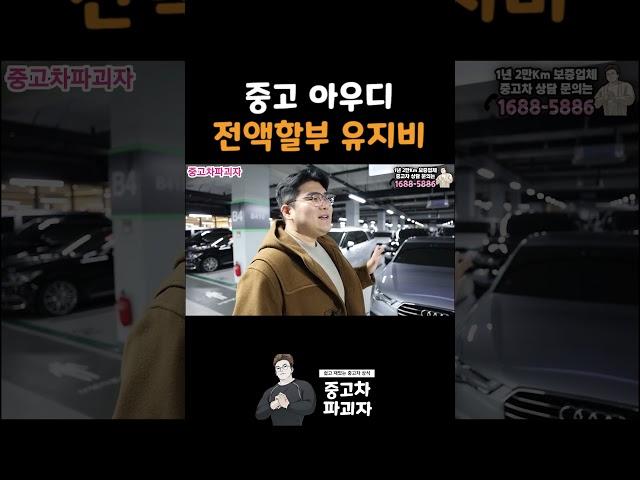 1800만원 중고 아우디, 전액할부 한 달 유지비는!?