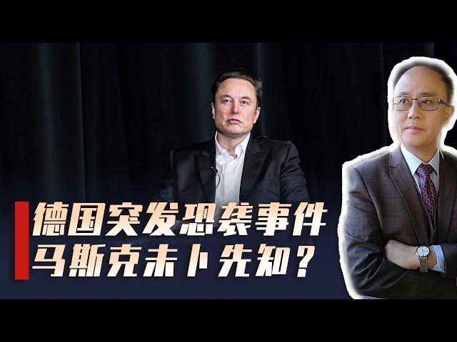 德国恐袭事件震动欧洲，马斯克未卜先知？巧合还是另有深意？