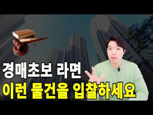 경매초보가 입찰하기 손 쉬운 경매물건 3가지