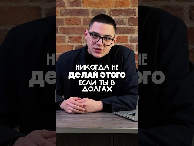 Не ДЕЛАЙ этого  #деньги  #долг #кредиты #новости