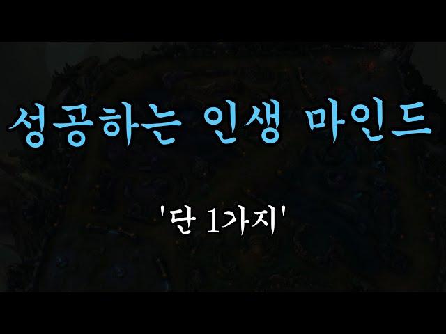 가장 중요한 인생의 진리, 성공하는 인생 마인드 1가지