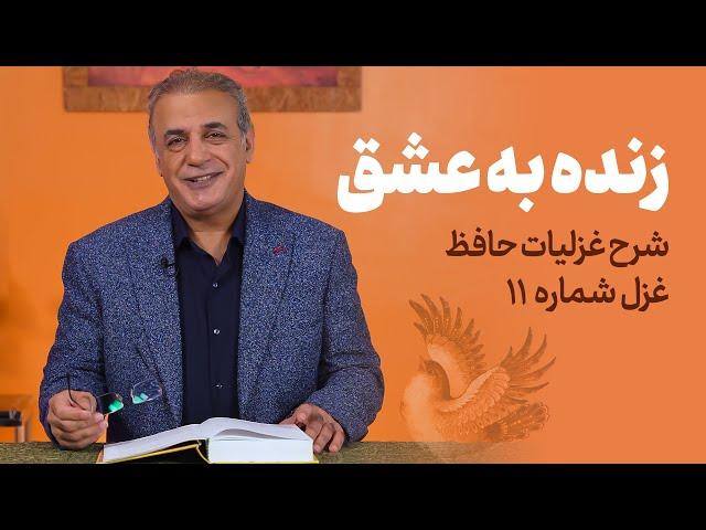 زنده به عشق | شرح غزل شماره ۱۱ دیوان حافط