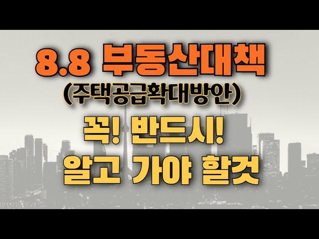 [김종희 부동산]8·8부동산대책(주택공급확대방안) 발표! 반드시 알아야 할 핵심내용 정리. 부동산고민 무엇이든 물어보세요 국제투자연구소 김종희 소장